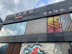 -冰泉豆浆馆(阳朔店)