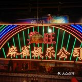 大屏不停闪烁，夜街环境，步入餐厅，感觉漫步于旺角街头