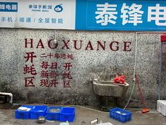 -濠轩阁特色生蚝火锅总店