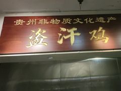 -黔城故事(虎峰别墅店)