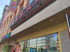 -西塔大冷面(市府大路店)