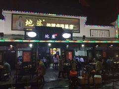 -地婆美食(洞庭东岸店)