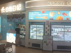-白色日记·手作酸奶(万象城店)