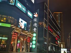 -东原时光道(秦园中路店)