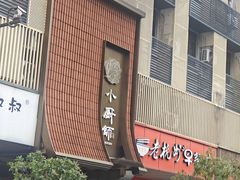 -小厨师·二十年沈家门小海鲜(百井坊巷店)