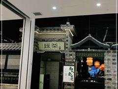 -绿茶餐厅(昆明世纪金源店)