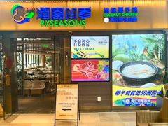 -润园四季椰子鸡火锅(欢乐海岸店)