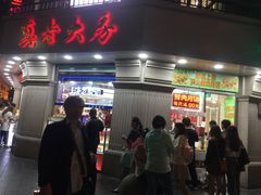 门面-真老大房鲜肉月饼(南京路步行街店)