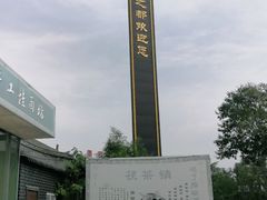 -茯茶镇