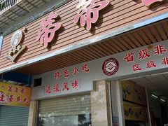 -蒂蒂香達濠魚丸