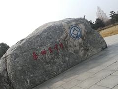 -秦始皇帝陵博物院-丽山园