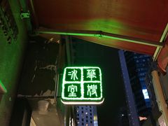 -华嫂冰室(尖沙咀店)