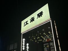 -江南驿·二十余年创意杭帮味(良渚玉鸟集店)
