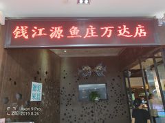 门面-渔沧米缸·绍兴美食(万达店)