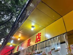-海汇源老烧麦店(东大街总店)