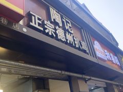 -陶记正宗德州扒鸡(科巷店)