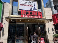 -俄士厨房(五棵松华熙LIVE店)