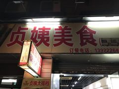 -贞姨美食·老字号海鲜大排档