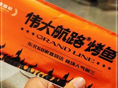 -伟大航路烤鱼(迅驰广场店)