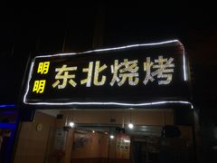 门面-明明烤牛肉(原明明东北烧烤)