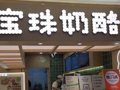 -宝珠奶酪(北京国瑞城购物中心店)