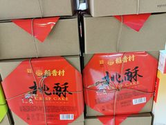 -稻香村(朝阳大悦城店)