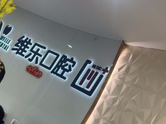-维乐口腔医院(福清院)