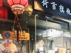 -荷言旗袍(平江店)