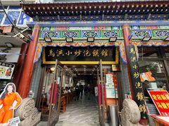 -清真·马洪小炒泡馍馆(钟楼回民街店)