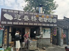 -迎春桥老炉烧饼(碧霞路店)