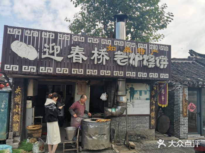 迎春桥老炉烧饼(碧霞路店)图片