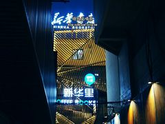-新华里咖啡书吧(新华书店小寨店)