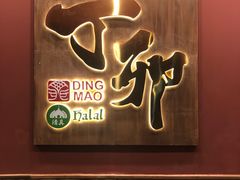 门面-丁卯•铜锅涮肉(工体店)