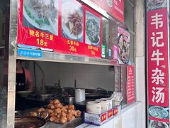 -韦记牛杂汤(清晖园店)