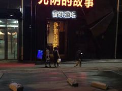 iphone_upload_pic-光阴的故事音乐酒吧(1905店)