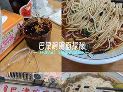-巴津碗碗面(人和店)