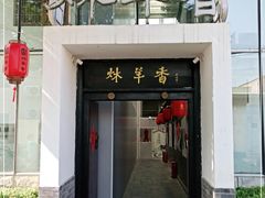 门面-炑羊香烤全羊(西三旗店)