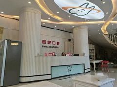 -微笑牙科口腔(三亚迎宾院区)