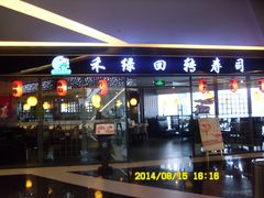 门面-禾绿回转寿司(苏宁广场店)