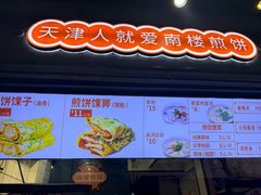 -南楼煎饼(滨江道店)