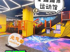 -爱蹦iBOON蹦床运动馆(江汉店)