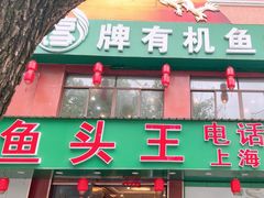 -旭龙鱼头王(航华店)