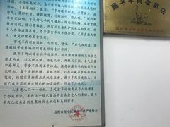 -苏州藏书羊肉馆