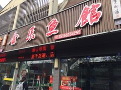 门面-全乐鱼馆·淳牌有机鱼直营店