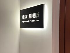 -北京友谊宾馆·俄罗斯餐厅