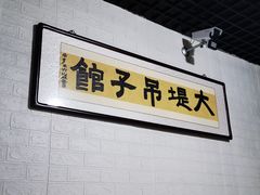 -大堤吊子馆