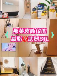 -Fundi张玉珊修身堂·indiba·BTL科技瘦身