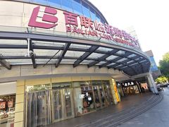 -百联临沂购物中心(临沂路店)
