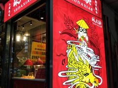 门面-酥大侠川派小吃(太古里店)
