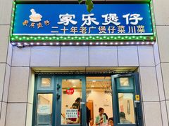 -家乐煲仔店(红山市场店)